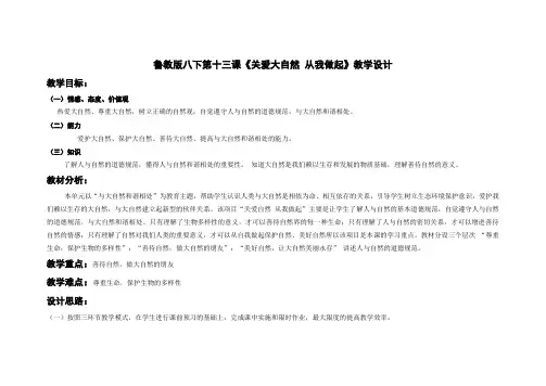 鲁教版八下第十三课《关爱大自然 从我做起》教学设计