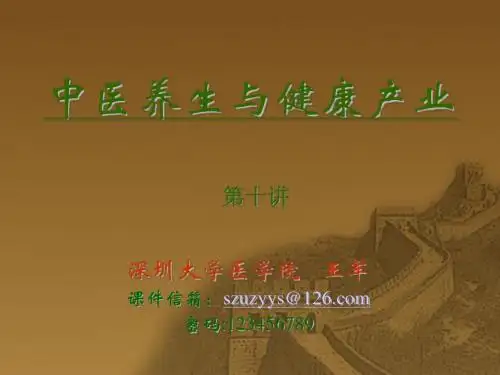 养生课件No10