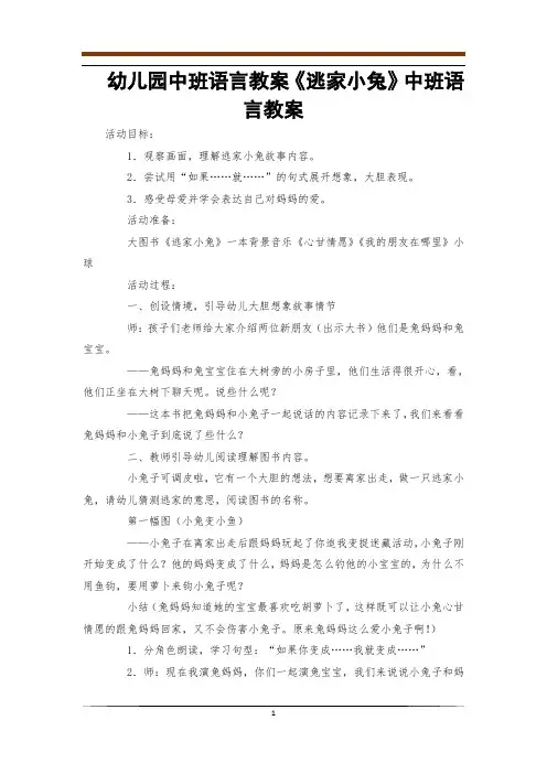 幼儿园中班语言教案《逃家小兔》中班语言教案