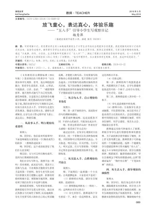 放飞童心,表达真心,体验乐趣——“五入手”引导小学生写观察日记