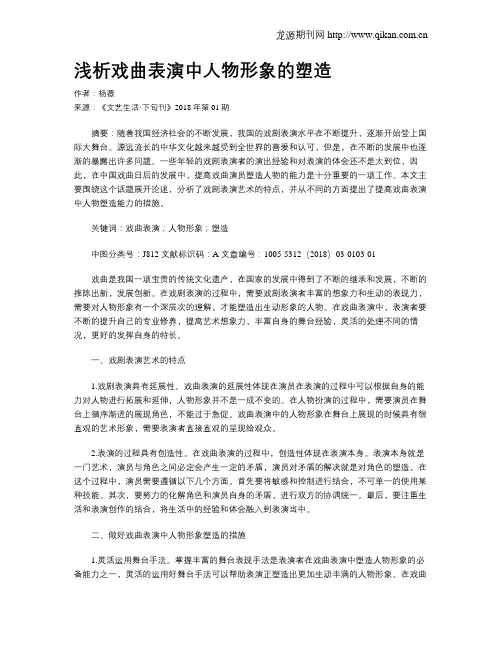 浅析戏曲表演中人物形象的塑造