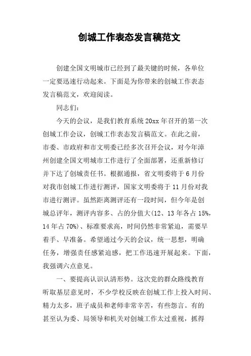 创城工作表态发言稿范文