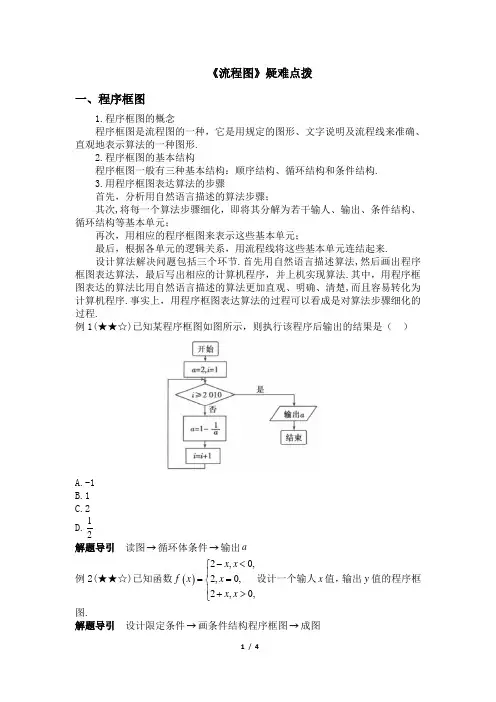 人教课标版高中数学选修1-2《流程图》疑难点拨