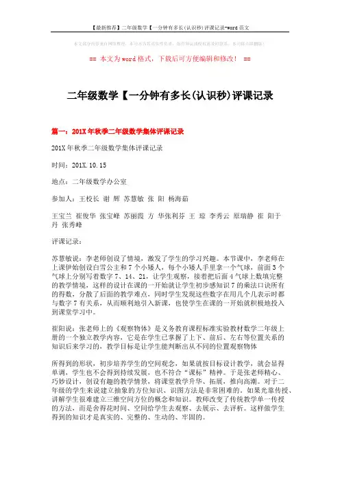 【最新推荐】二年级数学【一分钟有多长(认识秒)评课记录-word范文 (6页)