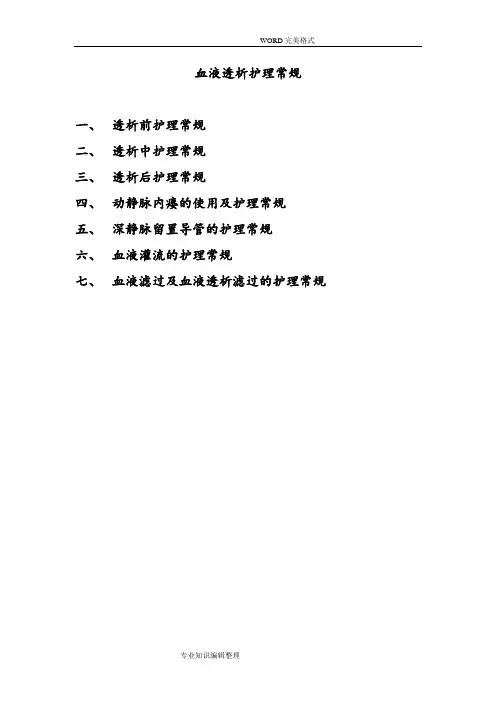 血液透析护理常规 2