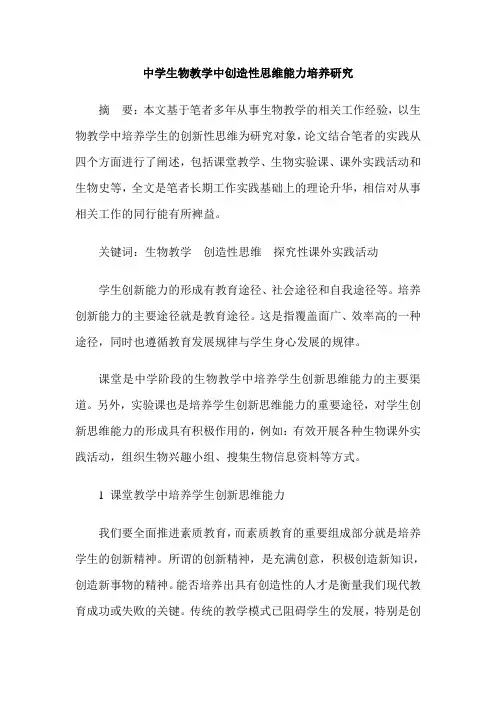 中学生物教学中创造性思维能力培养研究
