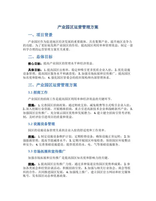 产业园区运营管理方案 3
