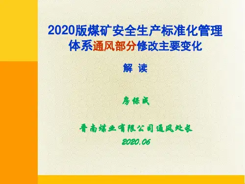 煤矿通风部分安全生产标准化解读(房保成)