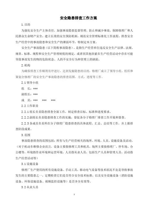 安全隐患排查工作方案
