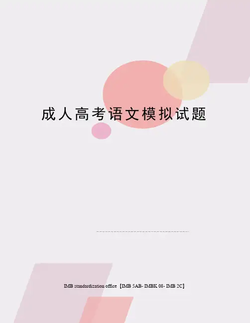 成人高考语文模拟试题