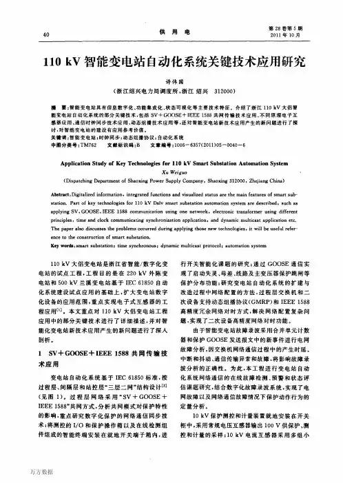 110kV智能变电站自动化系统关键技术应用研究