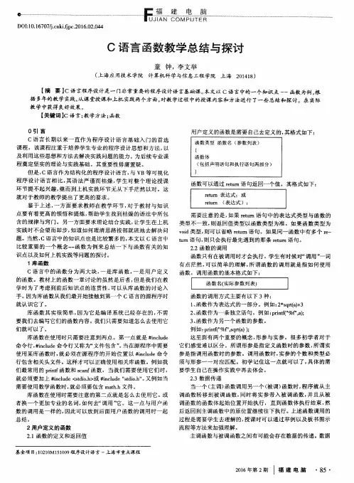 C语言函数教学总结与探讨