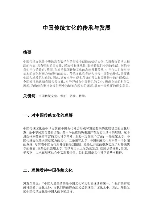 中国传统文化的传承与发展 2