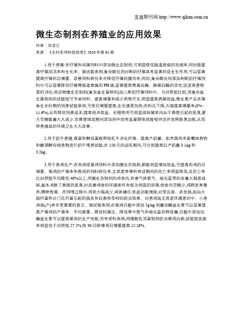 微生态制剂在养殖业的应用效果