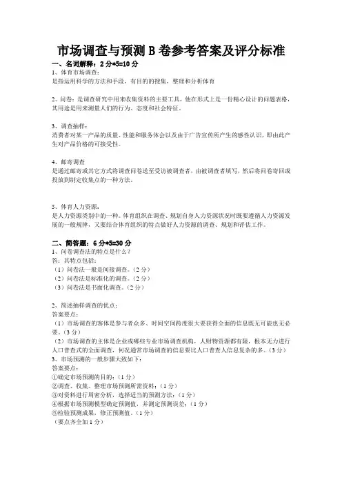 市场调查与预测B卷参考答案及评分标准