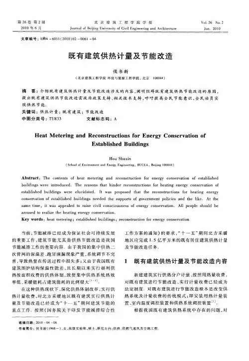 既有建筑供热计量及节能改造
