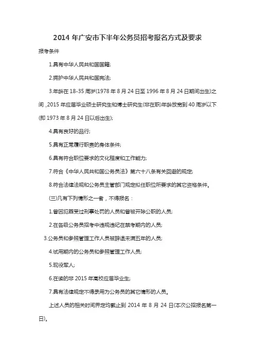 2014年广安市下半年公务员招考报名方式及要求