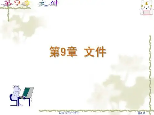 C语言课件第9章 文件