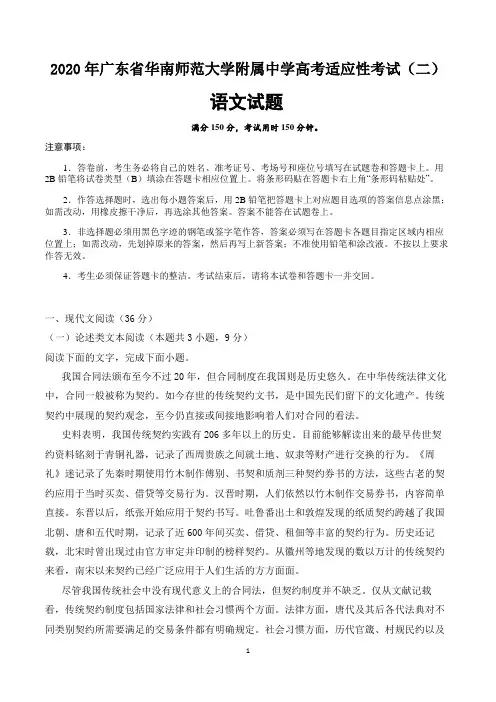 2020年广东省华南师范大学附属中学高考适应性考试语文试题(二)(含答案)