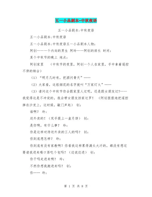 五一小品剧本-中秋夜语