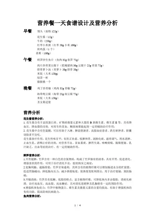 营养餐一天食谱设计及营养分析