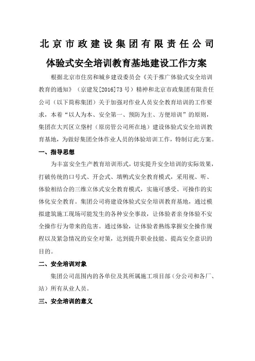 体验式安全培训教育工作方案