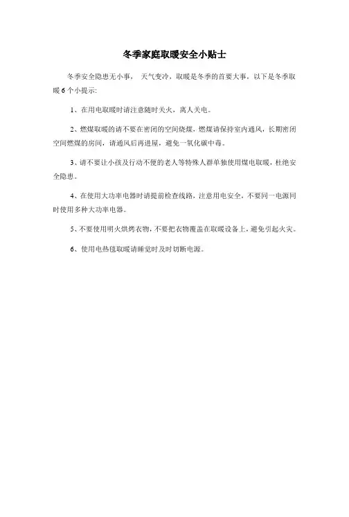 冬季家庭取暖安全小贴士