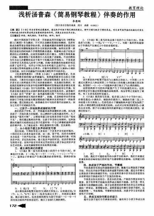 浅析汤普森《简易钢琴教程》伴奏的作用