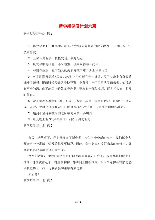 新学期学习计划六篇