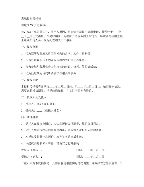 离职授权委托书范本
