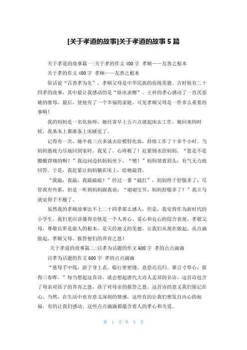 [关于孝道的故事]关于孝道的故事5篇