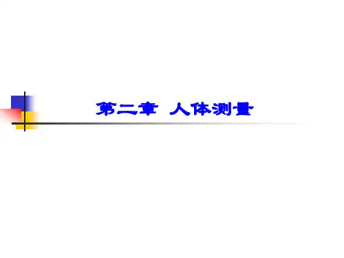 第2章+人体测量