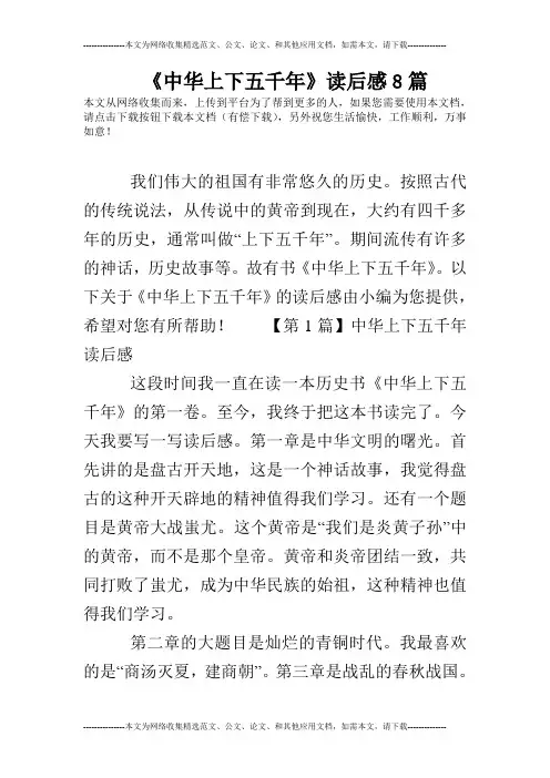 《中华上下五千年》读后感8篇
