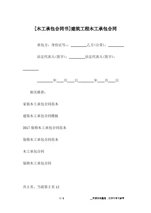 [木工承包合同书]建筑工程木工承包合同