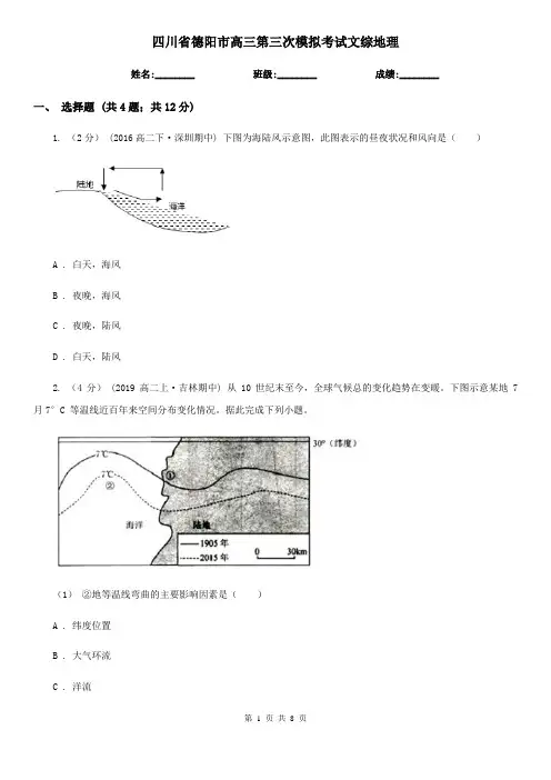四川省德阳市高三第三次模拟考试文综地理