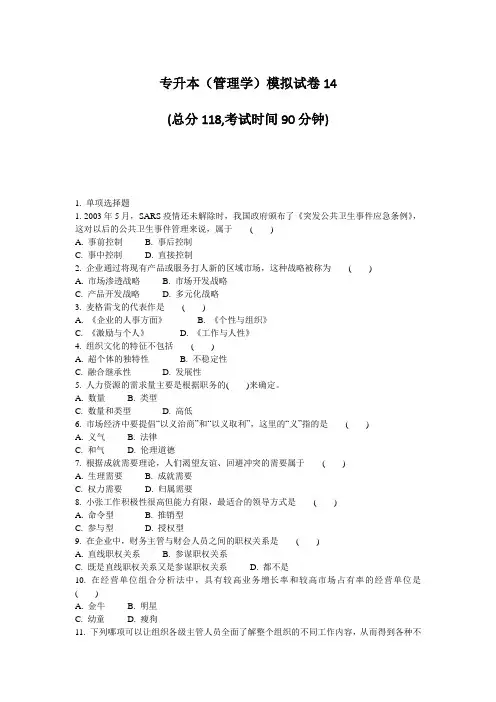 专升本(管理学)模拟试卷14