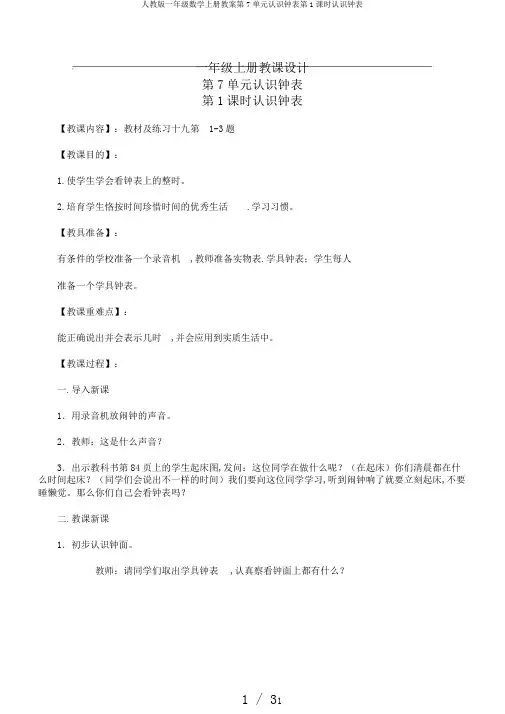 人教版一年级数学上册教案第7单元认识钟表第1课时认识钟表