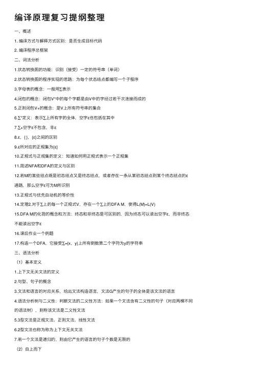 编译原理复习提纲整理