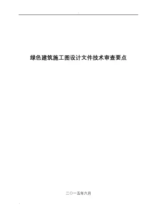 绿色建筑施工图设计文件技术审查要点