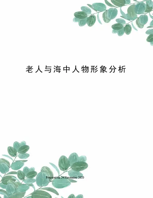 老人与海中人物形象分析