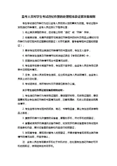 监考人员对学生考试违纪作弊的处理程序及证据采集细则