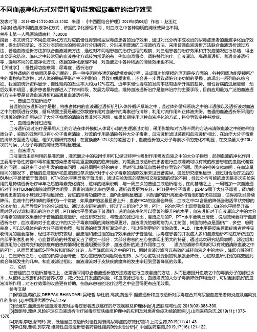 不同血液净化方式对慢性肾功能衰竭尿毒症的治疗效果