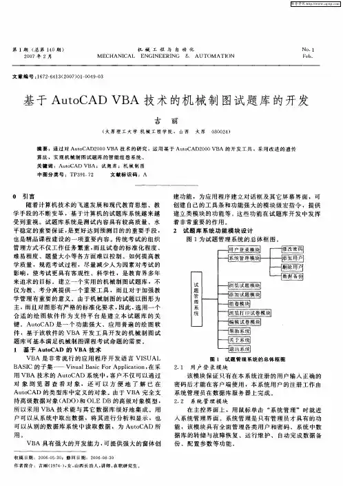 基于AutoCAD VBA技术的机械制图试题库的开发