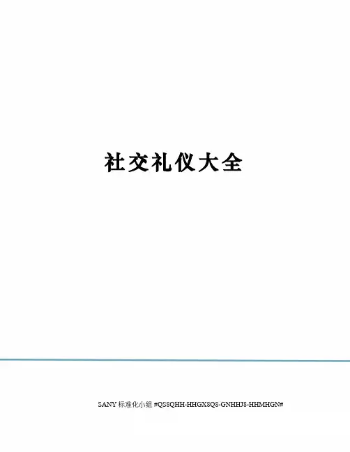 社交礼仪大全精修订