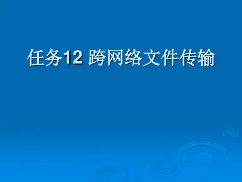 任务12跨网络文件传输讲解