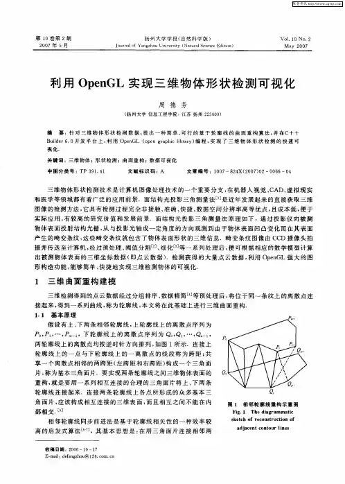 利用OpenGL实现三维物体形状检测可视化