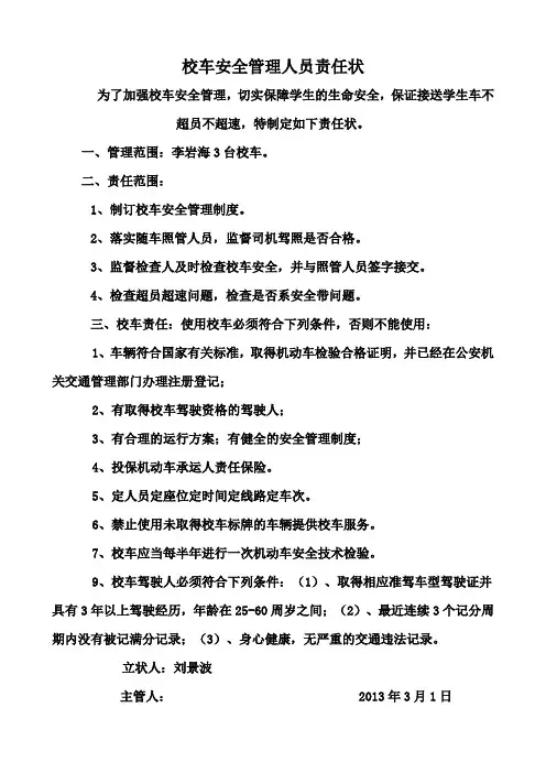校车安全管理人员责任状
