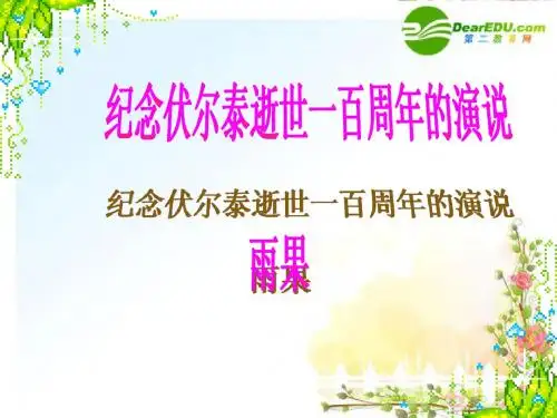 九年级语文上册6课《纪念伏尔泰逝世一百周年的演说》