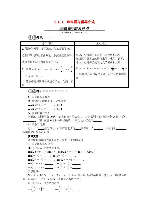 高中数学 第一章 三角函数 1.4 正弦函数和余弦函数的定义与诱导公式 1.4.3 单位圆与诱导公式