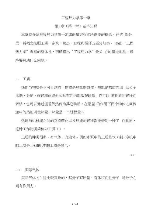 工程热力学第一章